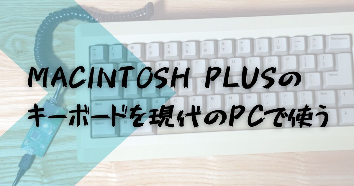 Macintosh Plus のキーボードを現代のPCで使おう   ちかてつ.com